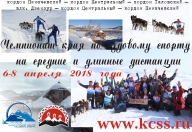 6-8 апреля 2018 года: Открытый чемпионат Камчатского края по снежным дисциплинам ездового спорта 6-8 апреля 2018 года: Открытый чемпионат Камчатского края по снежным дисциплинам ездового спорта